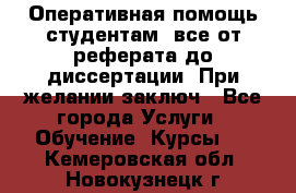 Оперативная помощь студентам: все от реферата до диссертации. При желании заключ - Все города Услуги » Обучение. Курсы   . Кемеровская обл.,Новокузнецк г.